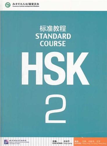 HSK标准教程(2)