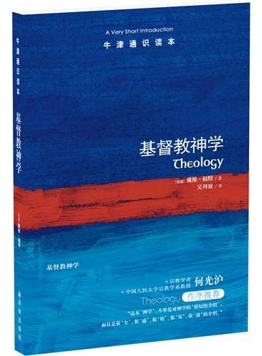 牛津通识读本: 基督教神学