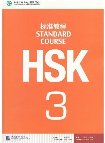 HSK标准教程(3)