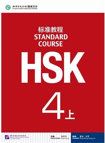 HSK标准教程4(上)