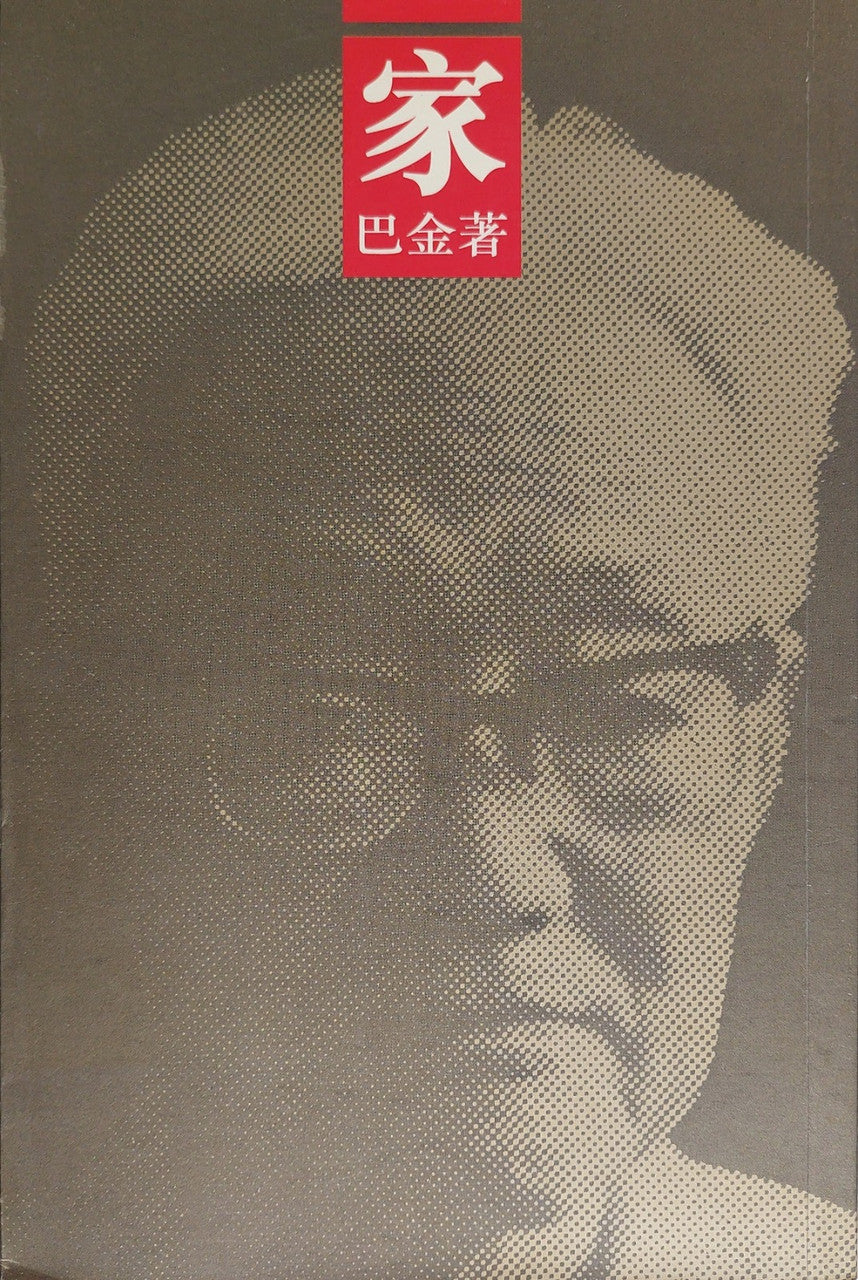 巴金: 家 (1993香港首版)