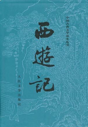 中國古典文學讀本叢書:西遊記(上下冊)*