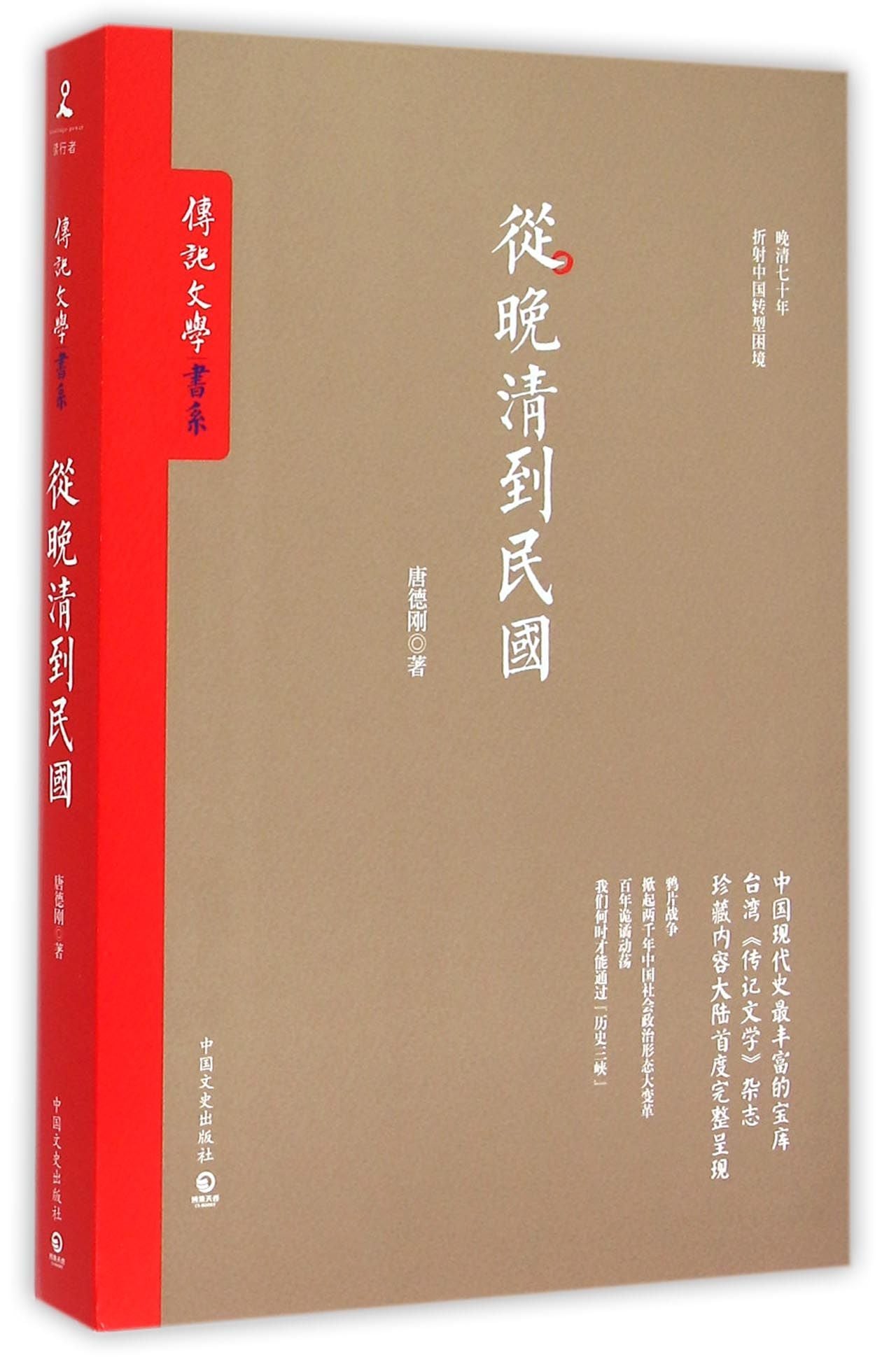 從晚清到民國*
