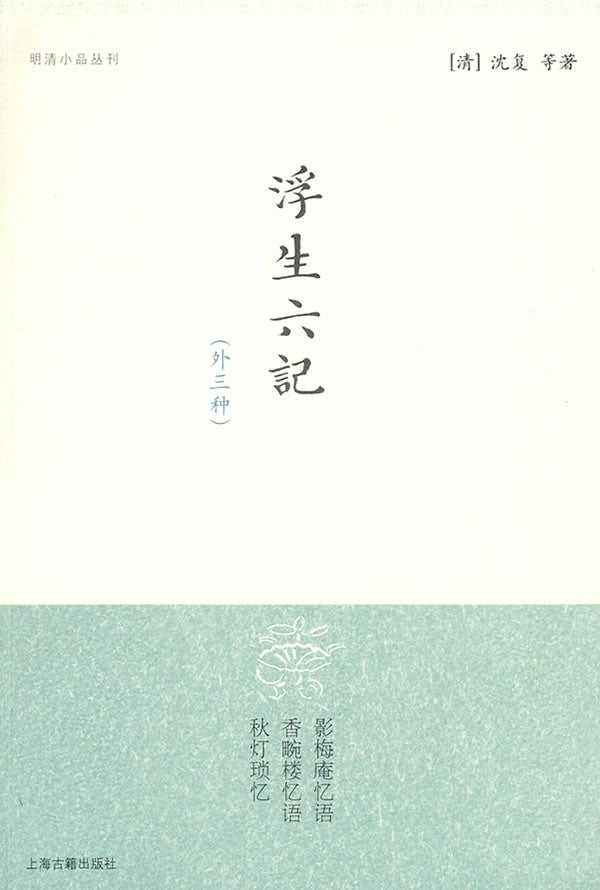浮生六記(外透明)*