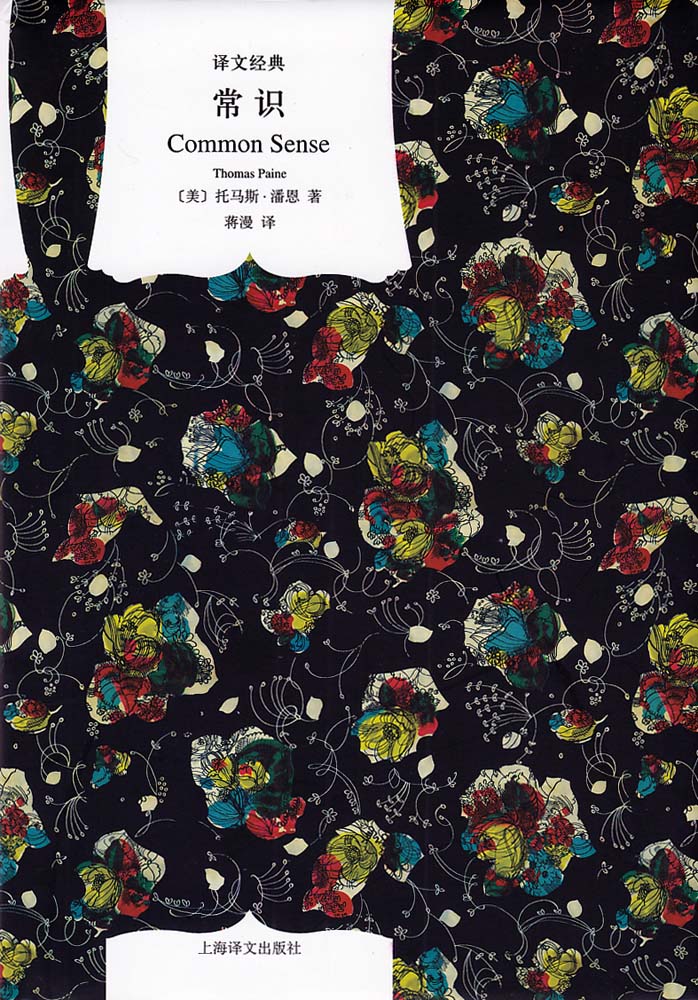 译文经典: 常识*