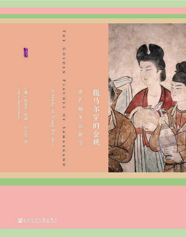 甲骨文叢書:撒馬爾罕的金桃:唐代船舶來品研究*