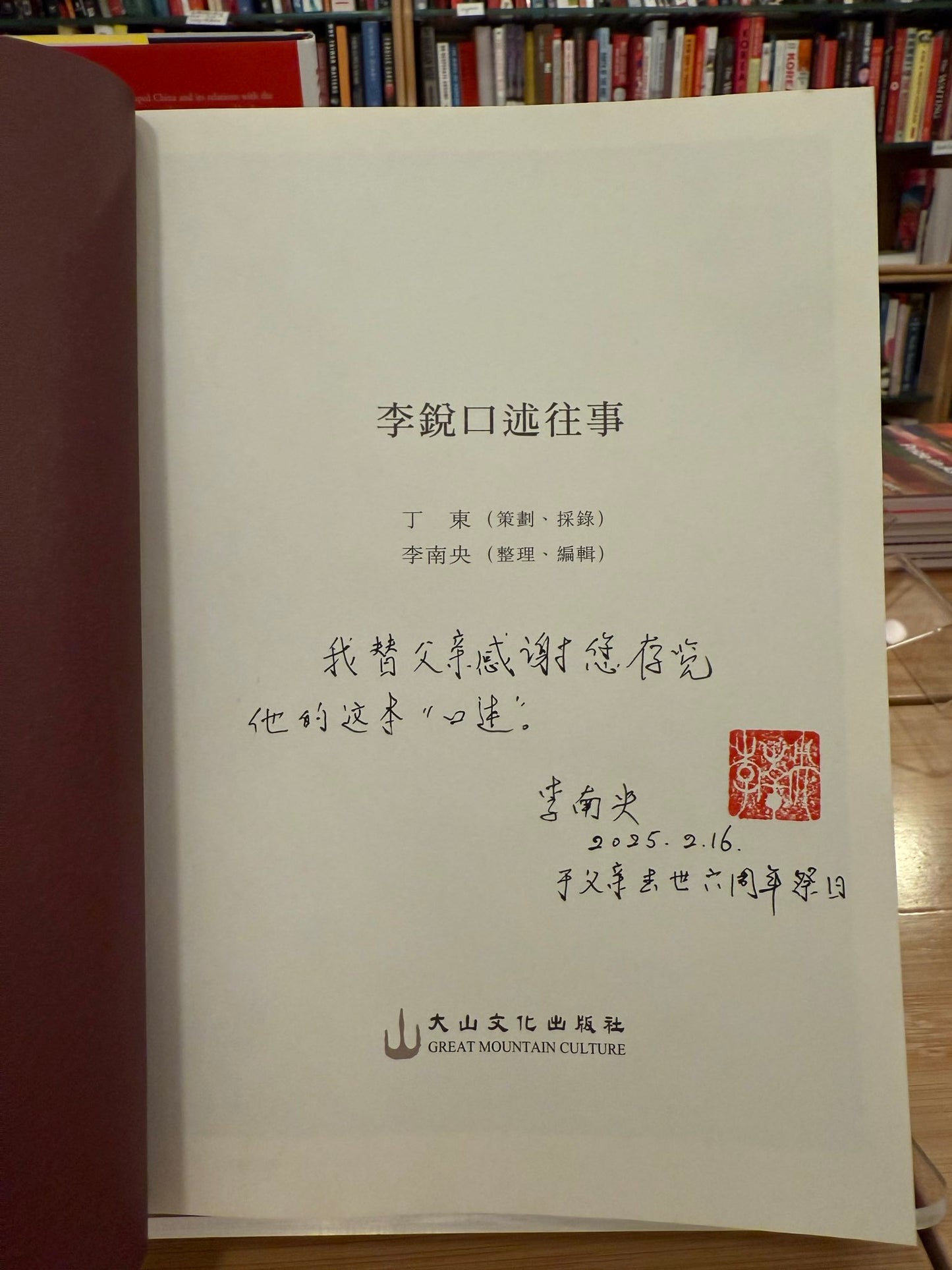 李銳口述往事(李南央簽名本)