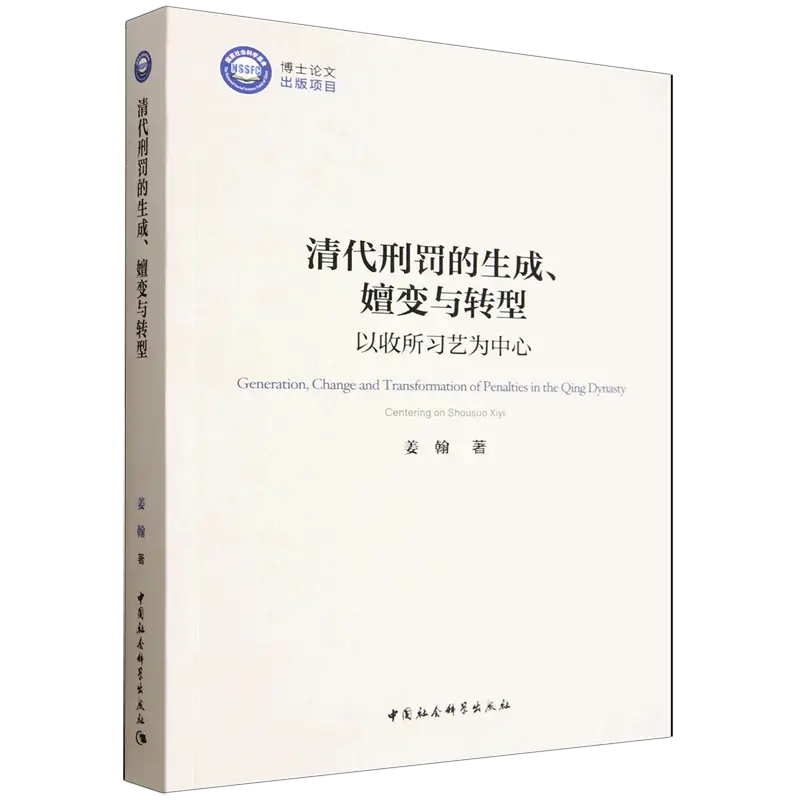 清代刑罚的生成、嬗变与转型: 以收所习艺为中心