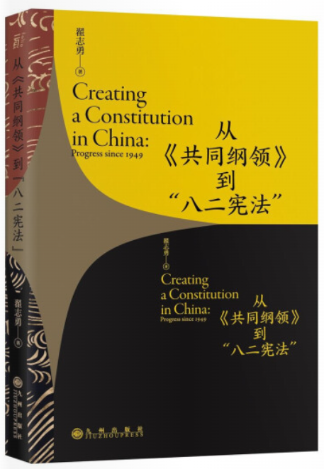 从《共同纲领》到“八二宪法”*