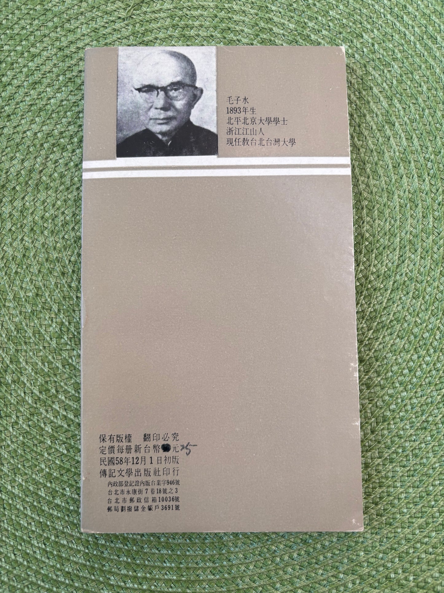 毛子水文存