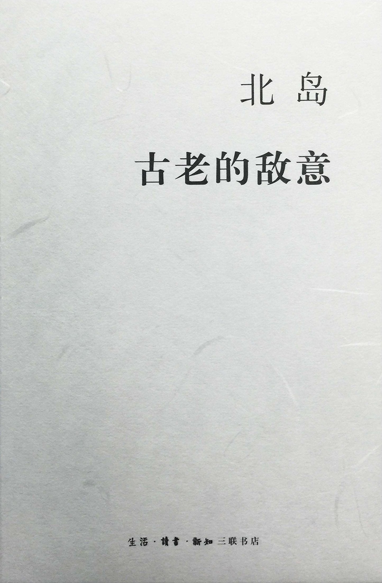 北岛:古老的敌意*