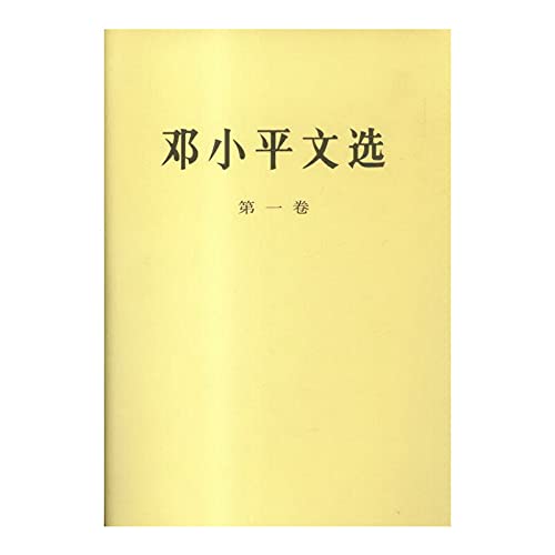 邓小平文选 (全三卷)