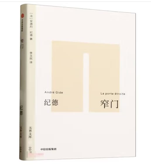 无界文库004: 窄门