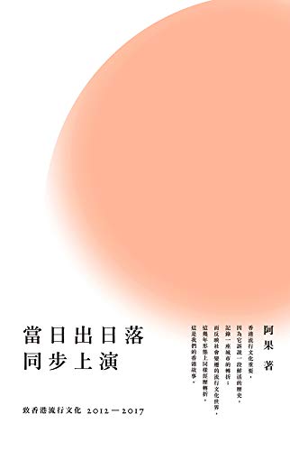 当日出日落同步上演-致香港流行文化2012-2017