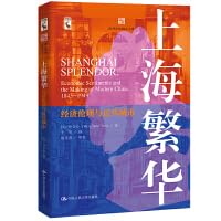 上海擁擠:經濟倫理與近代城市*