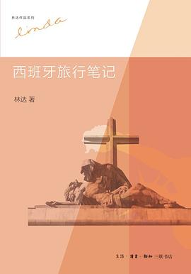 林達:西班牙旅行筆記*