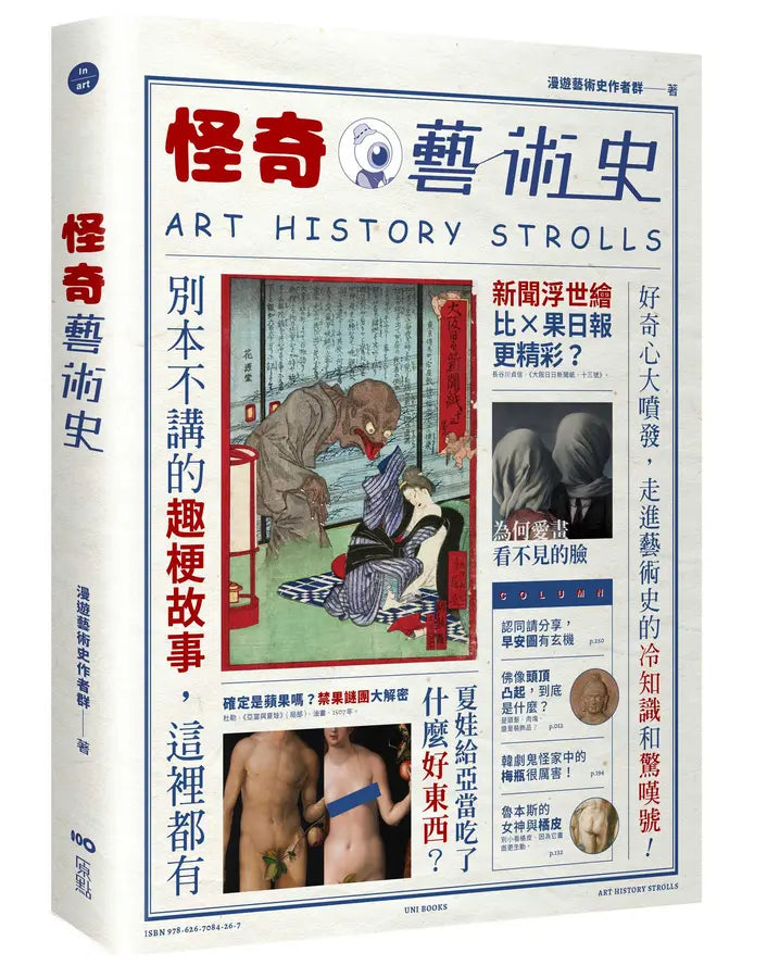 怪異藝術奇史