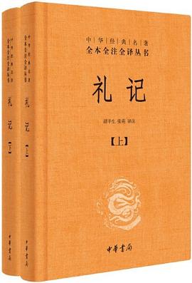 全本全譯全譯本33:禮記(上下)*