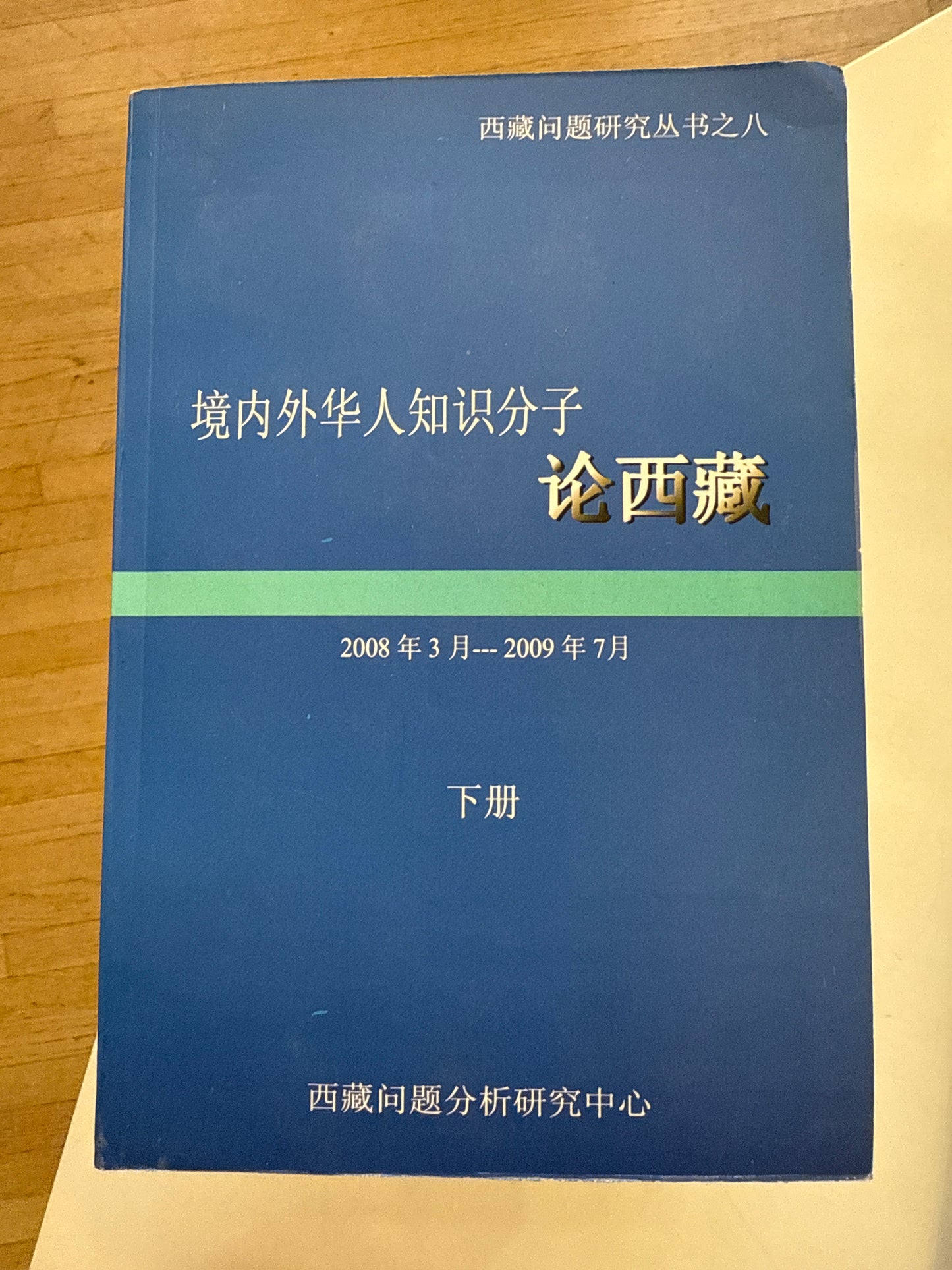 境内外华人知识分子论西藏(上下册)