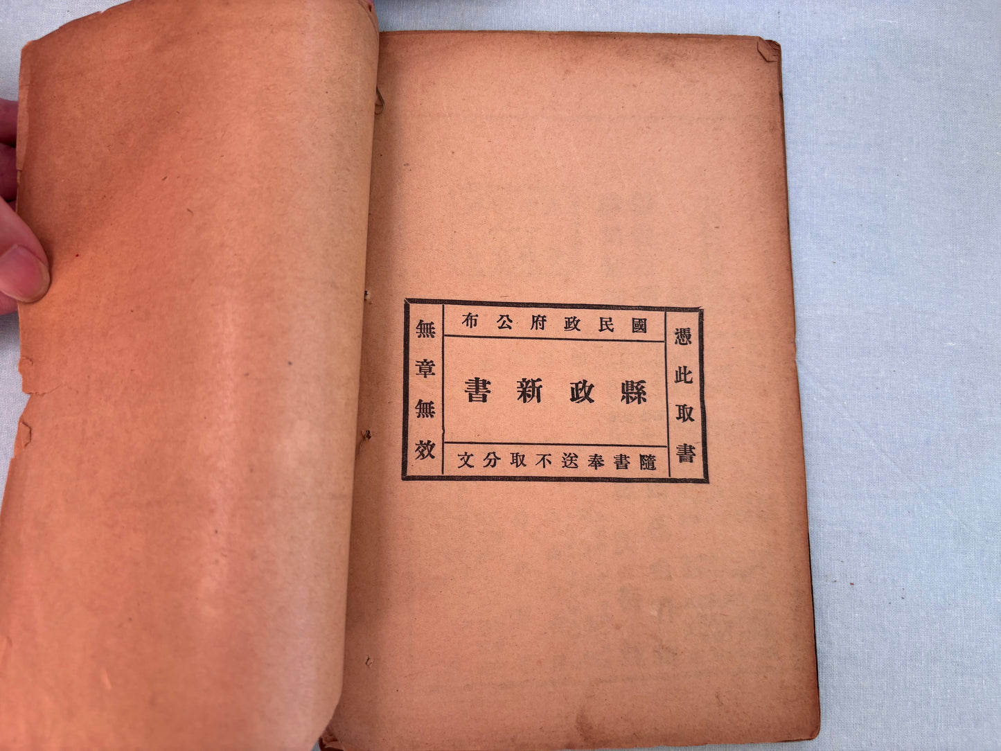 縣政全書: 官幕必携(兩冊)线装1929