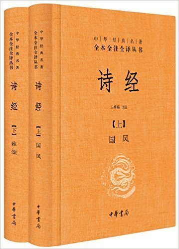 全本全譯全譯本:詩經(上下冊)*