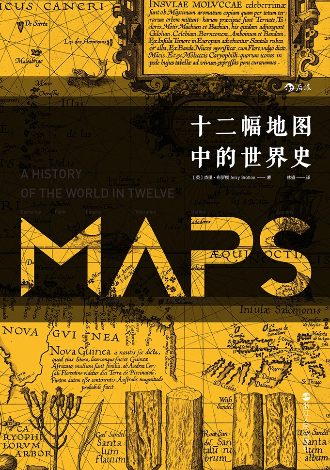 汗青堂叢書006:十二幅地圖中的世界史*