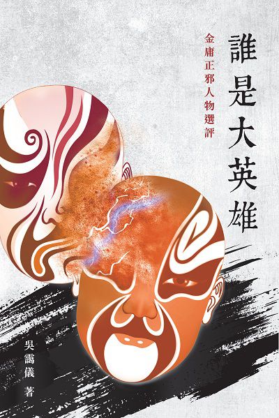 谁是大英雄 金庸正邪人物选评