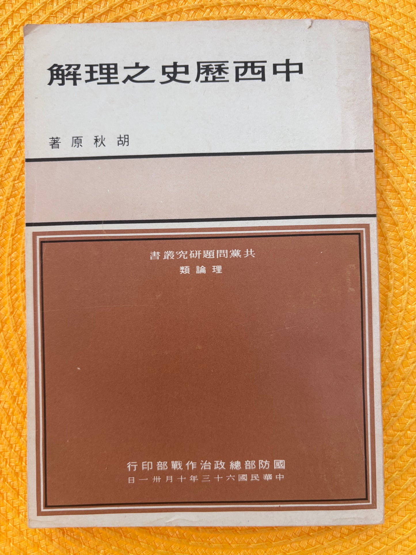 中西歷史之理解