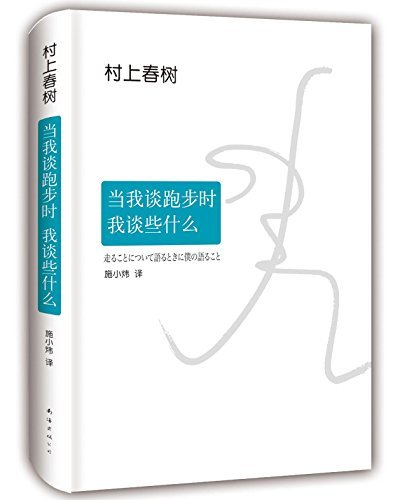 村上春樹:我談跑步時談包包*