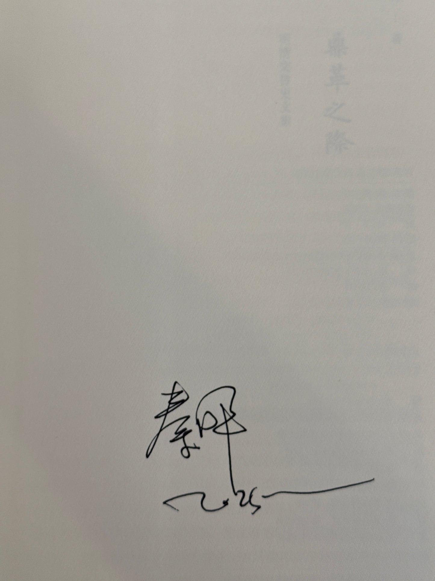 鼎革之际 (秦晖签名本)
