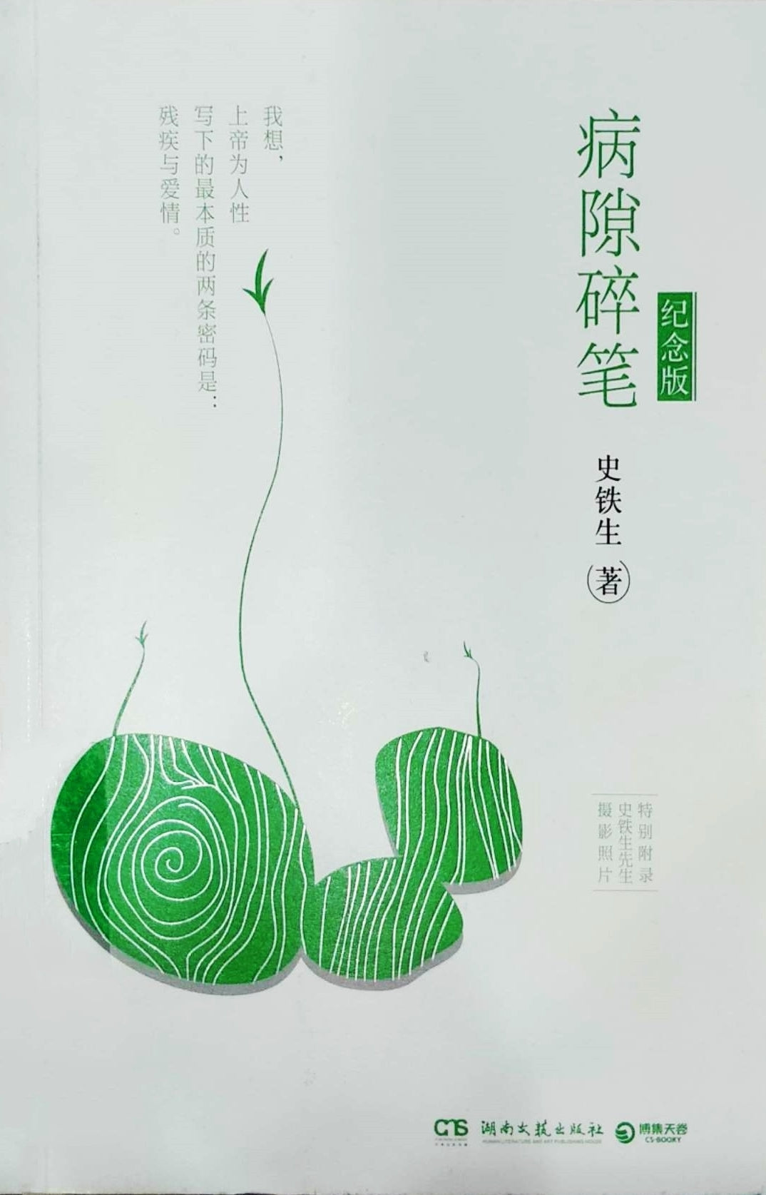 病缺口碎筆(紀念版)*