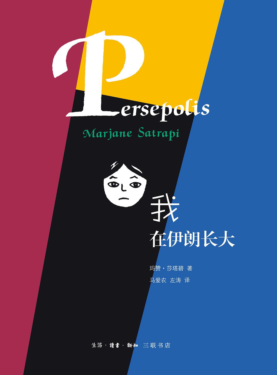 我在伊朗长大了– JF Books | 季風書園