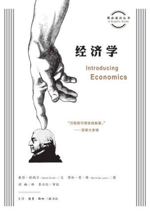 图画通识丛书: 经济学*