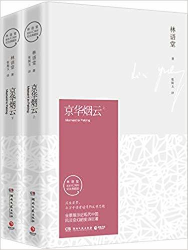 京华烟云(上下)