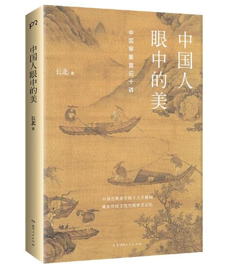 中国人眼中的美: 中国审美意识十讲