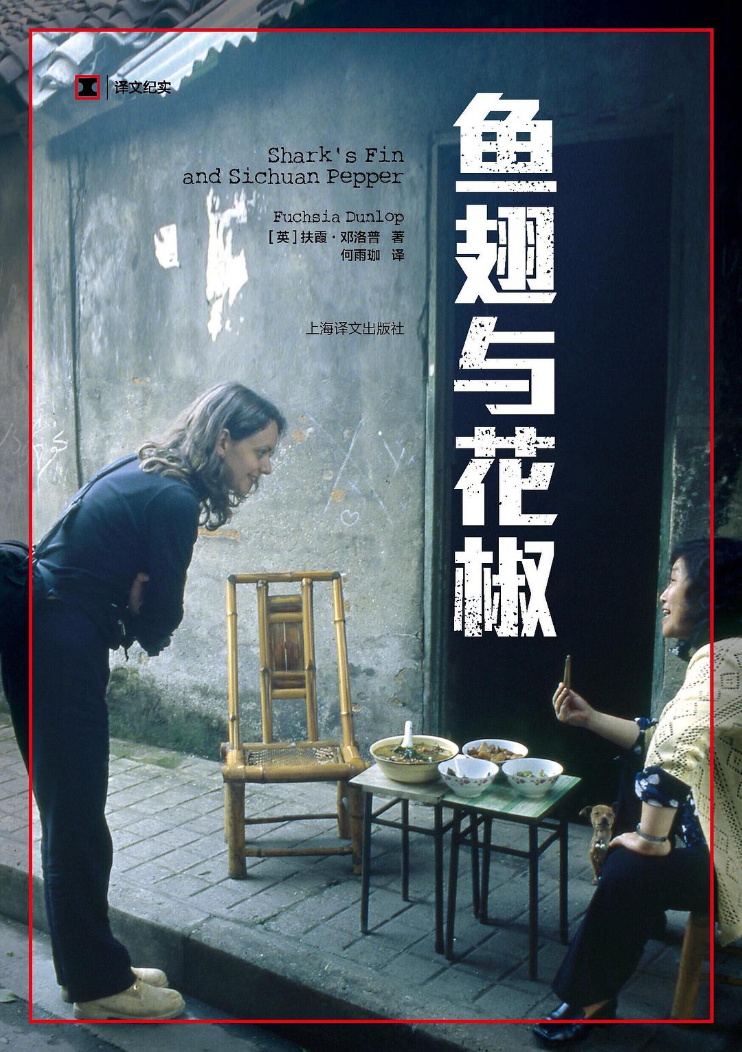 鱼翅与花椒*