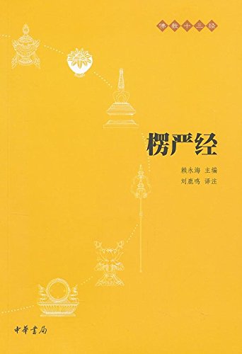 佛教十三经: 楞严经