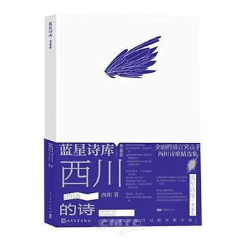 西川的诗(典藏版)*