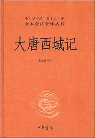 全本全注全译丛书25: 大唐西域记