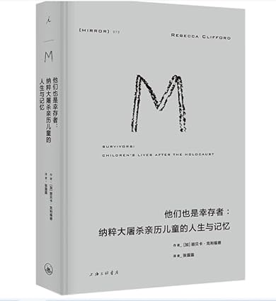 他们也是幸存者: 纳粹大屠杀亲历儿童的人生与记忆