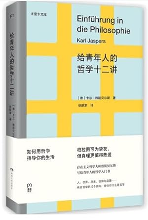 給年輕人的哲學十二講*