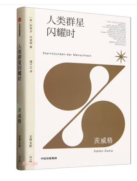 无界文库018: 人类群星闪耀时