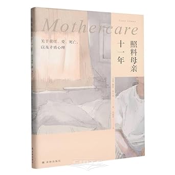 照料母亲十一年: 关于责任、爱、死亡、以及矛盾心理