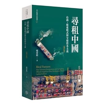 租尋中國:台商、廣東模式與全球停滯(增訂版平裝)