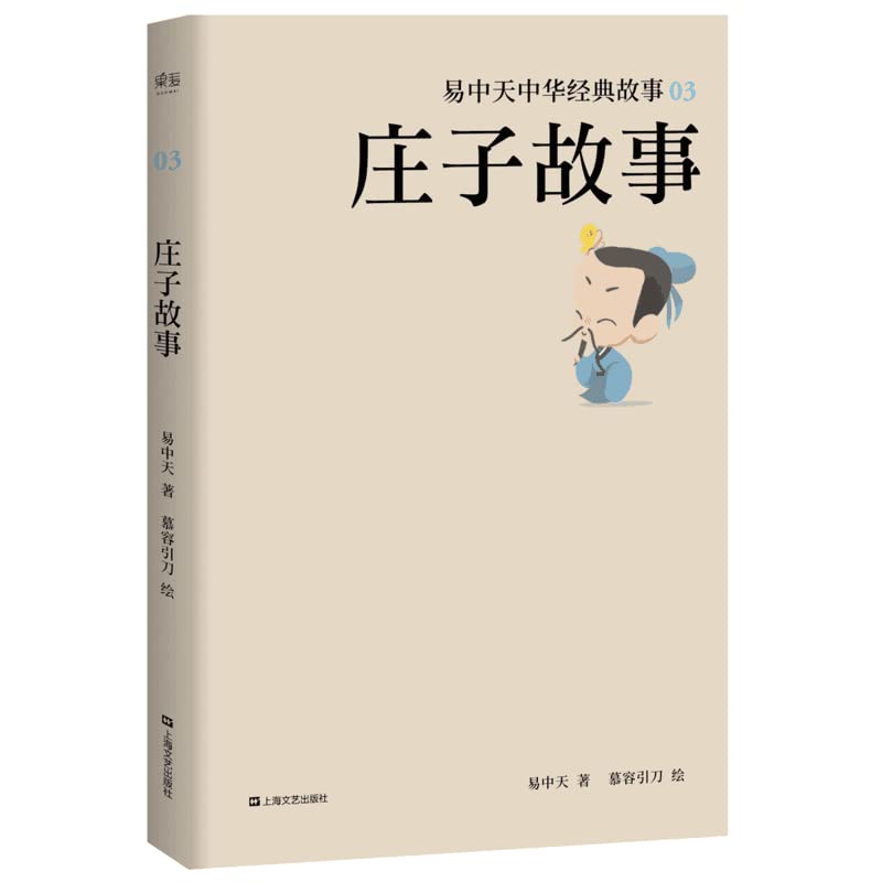 庄子故事 易中天中华经典故事
