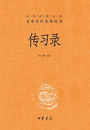 中華經典名著全本全注全譯叢書:傳習錄*