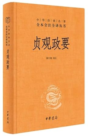 全本全譯全譯本69:貞觀政要*