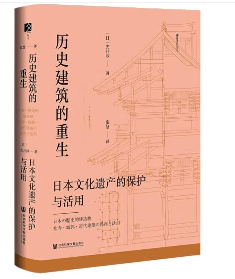 历史建筑的重生:日本文化遗产的保护与活用