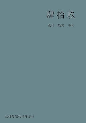肆拾玖: 疫情时期的环球旅行