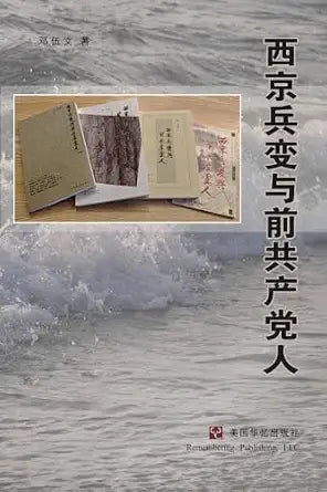 西京兵变与前共产党人